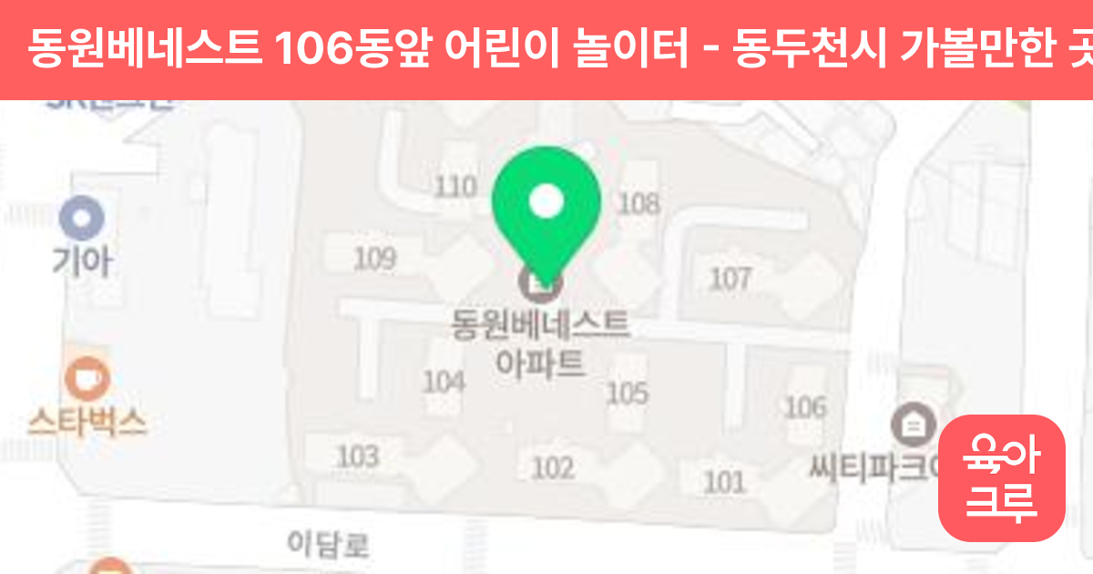 동원베네스트 106동앞 어린이 놀이터 썸네일