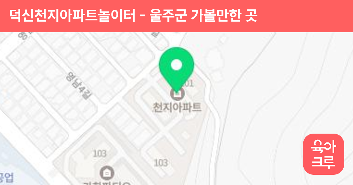 덕신천지아파트놀이터 썸네일