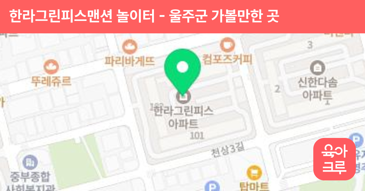 한라그린피스맨션 놀이터 썸네일