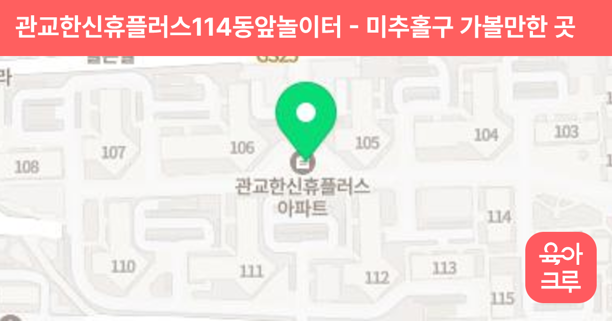 관교한신휴플러스114동앞놀이터 썸네일