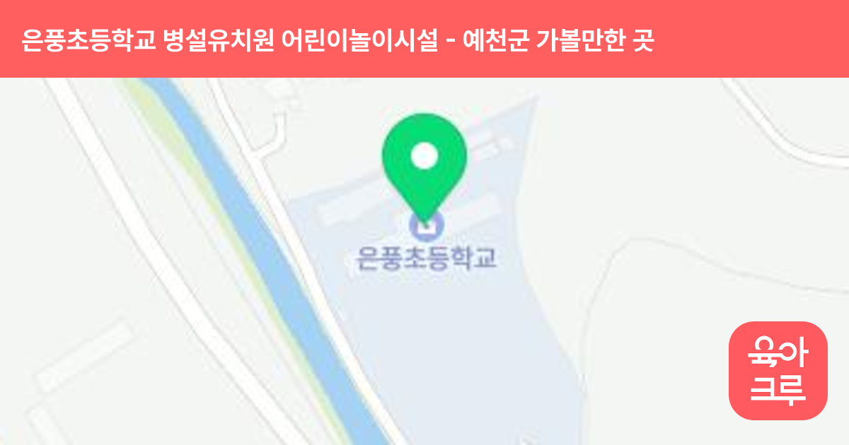 은풍초등학교 병설유치원 어린이놀이시설 썸네일