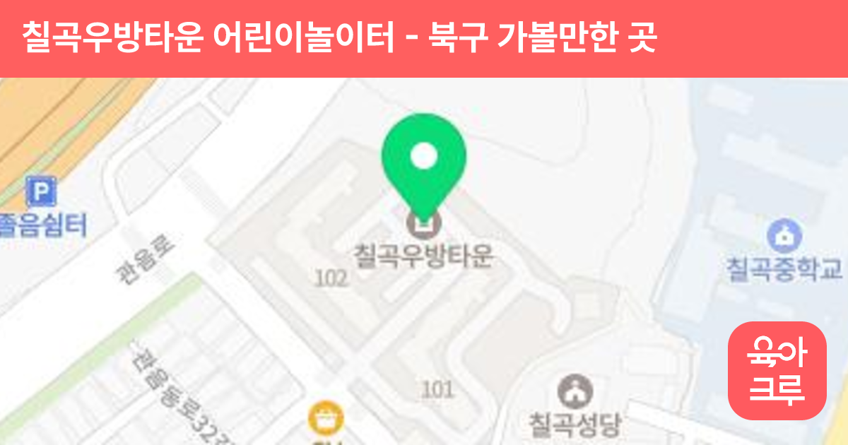 칠곡우방타운 어린이놀이터 썸네일