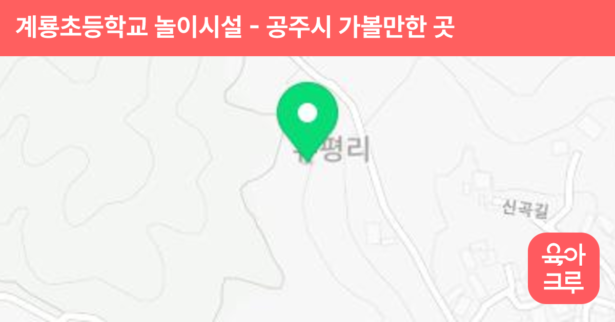 계룡초등학교 놀이시설 썸네일