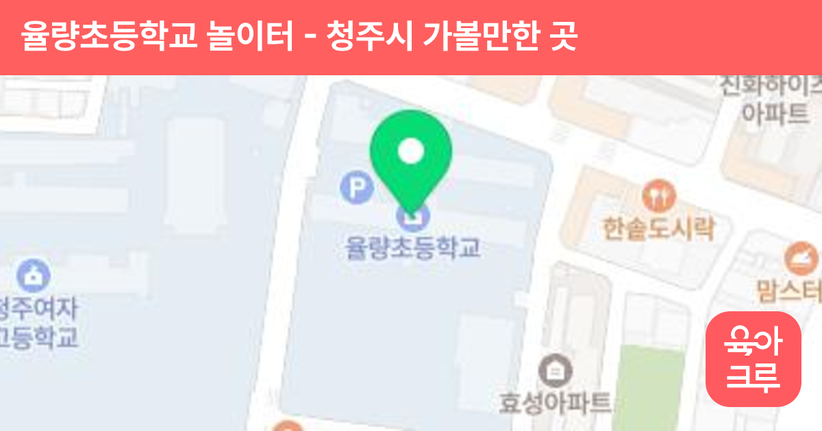 율량초등학교 놀이터 썸네일