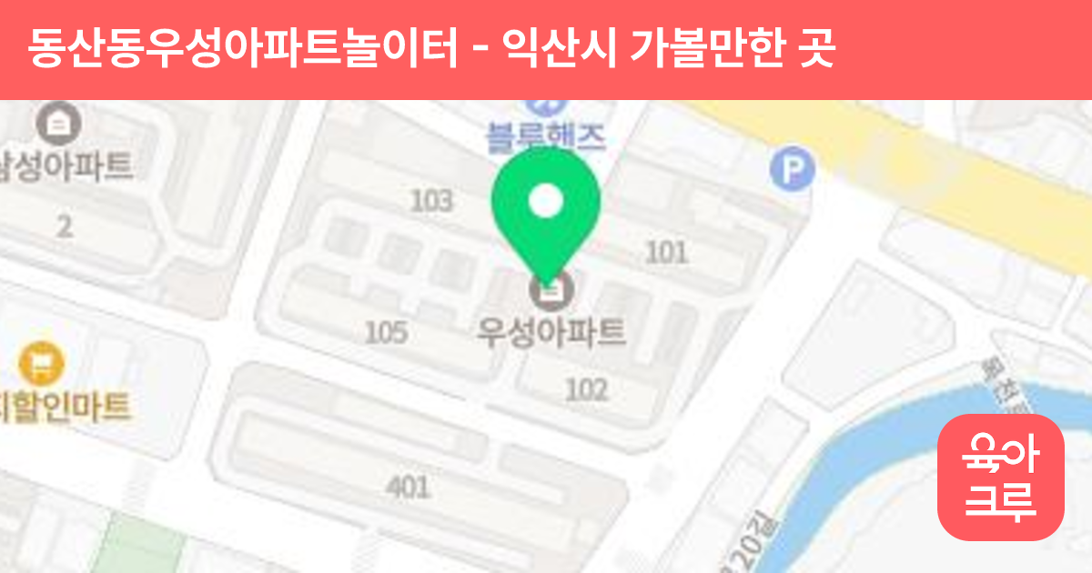 동산동우성아파트놀이터 썸네일