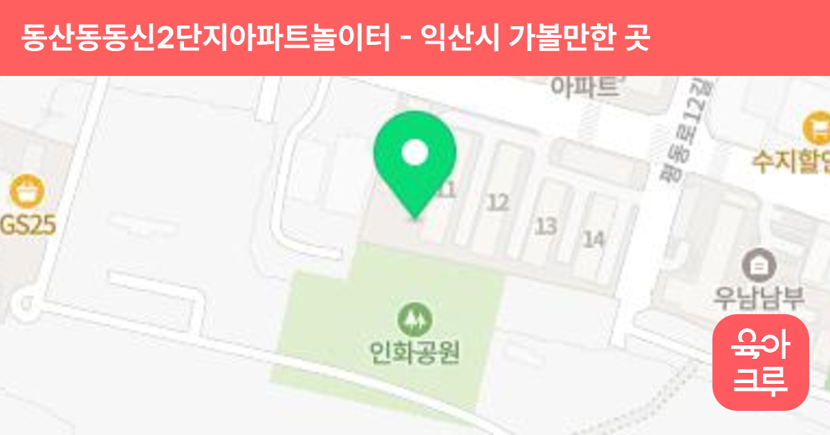 동산동동신2단지아파트놀이터 썸네일