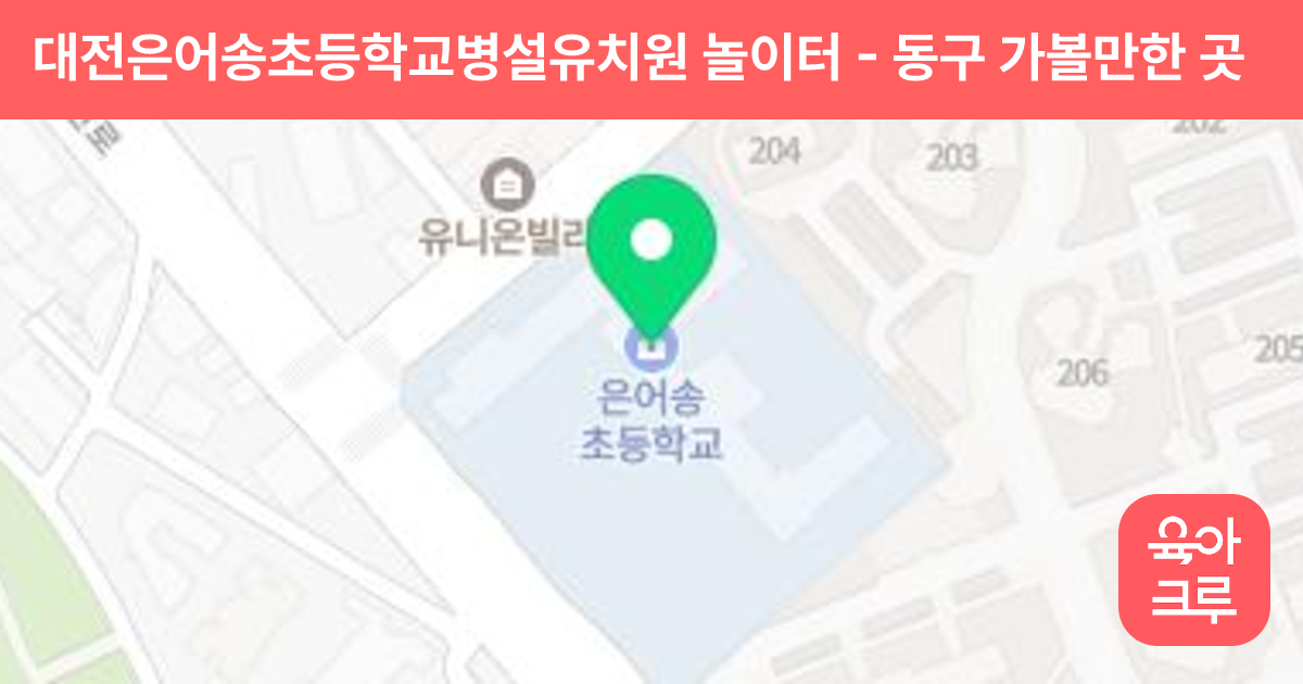대전은어송초등학교병설유치원 놀이터 썸네일
