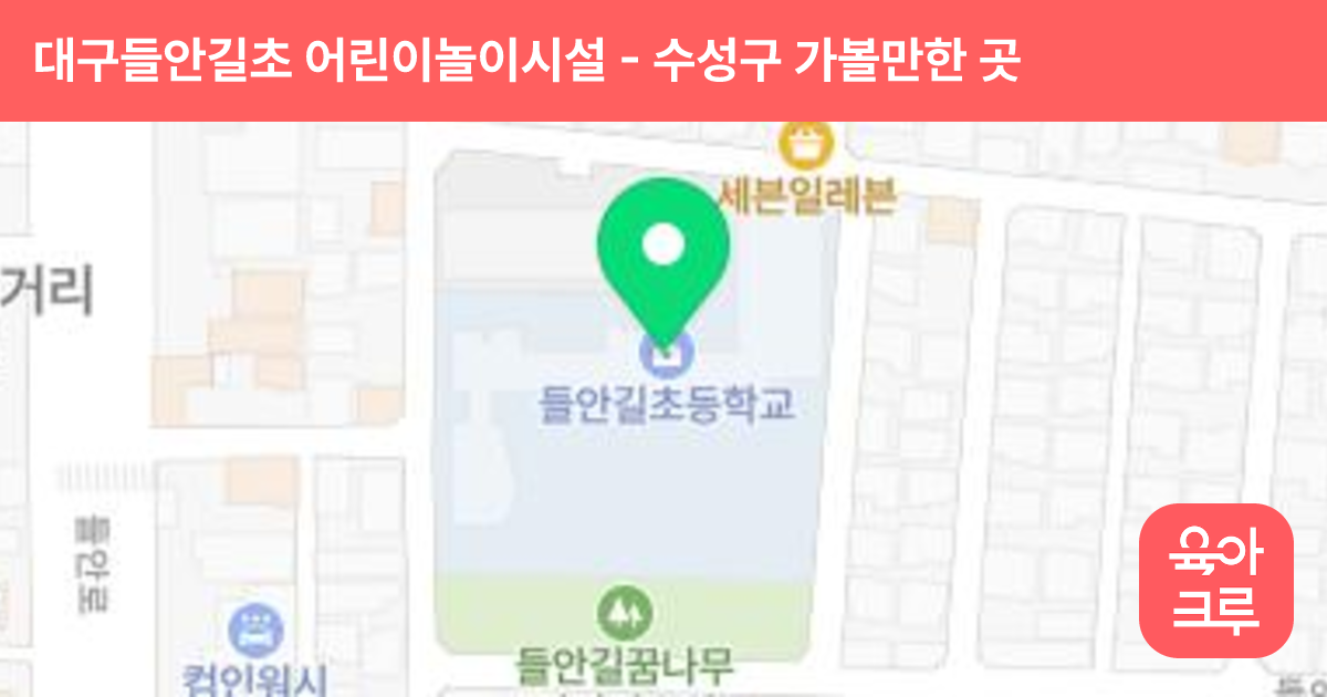 대구들안길초 어린이놀이시설 썸네일
