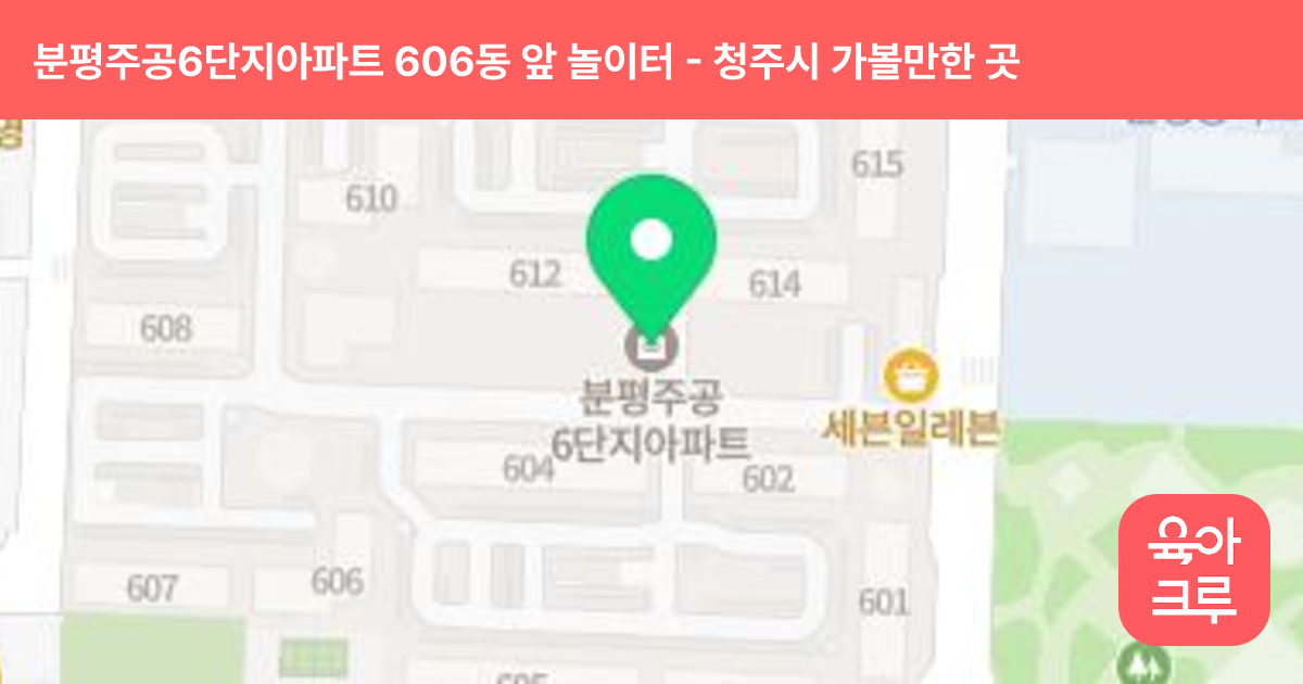 분평주공6단지아파트 606동 앞 놀이터 썸네일