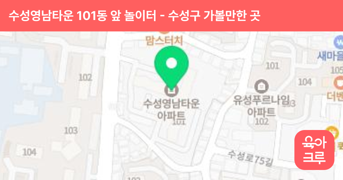 수성영남타운 101동 앞 놀이터 썸네일