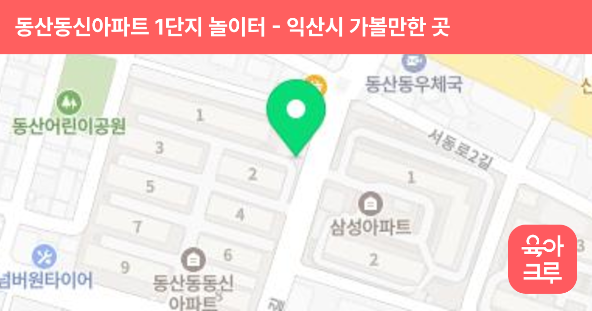 동산동신아파트 1단지 놀이터 썸네일