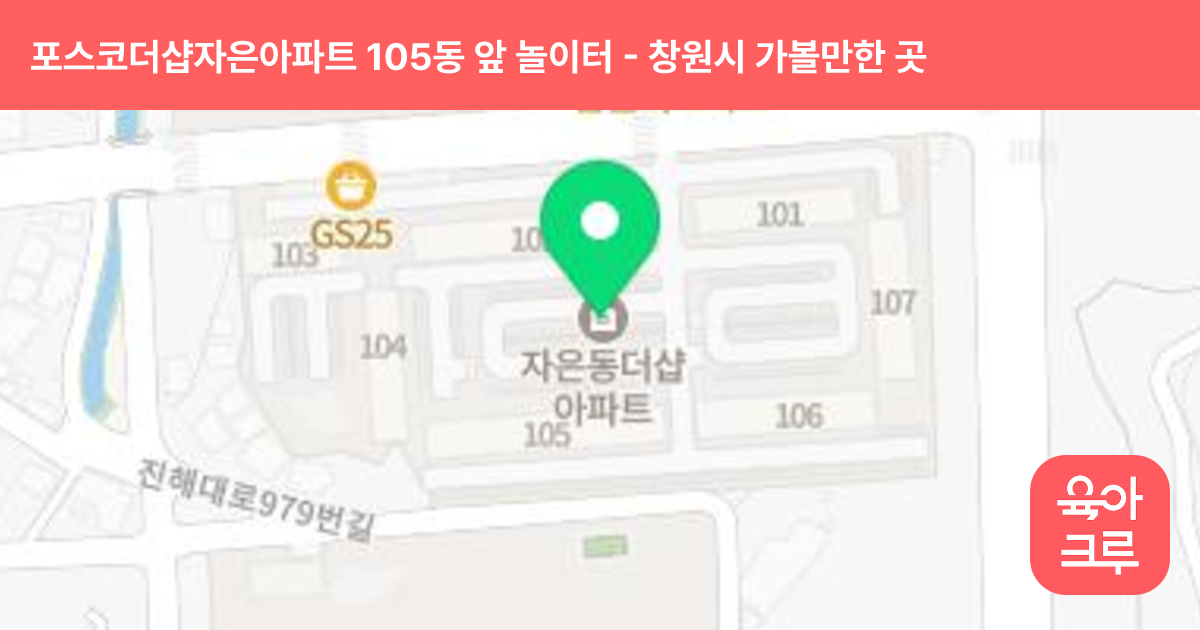 포스코더샵자은아파트 105동 앞 놀이터 썸네일