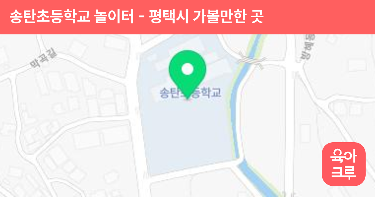 송탄초등학교 놀이터 썸네일