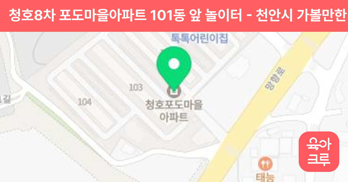 청호8차 포도마을아파트 101동 앞 놀이터 썸네일