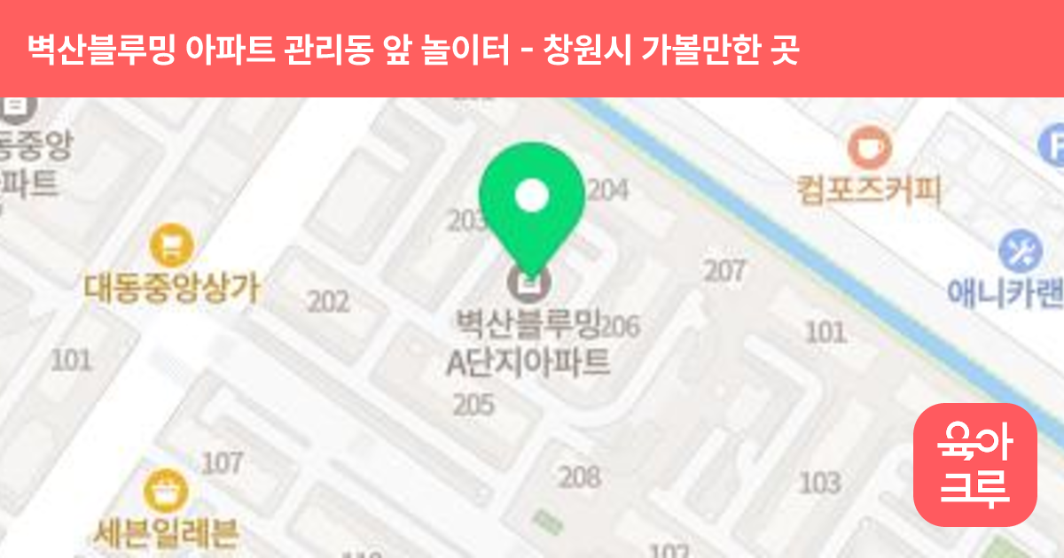 벽산블루밍 아파트 관리동 앞 놀이터 썸네일