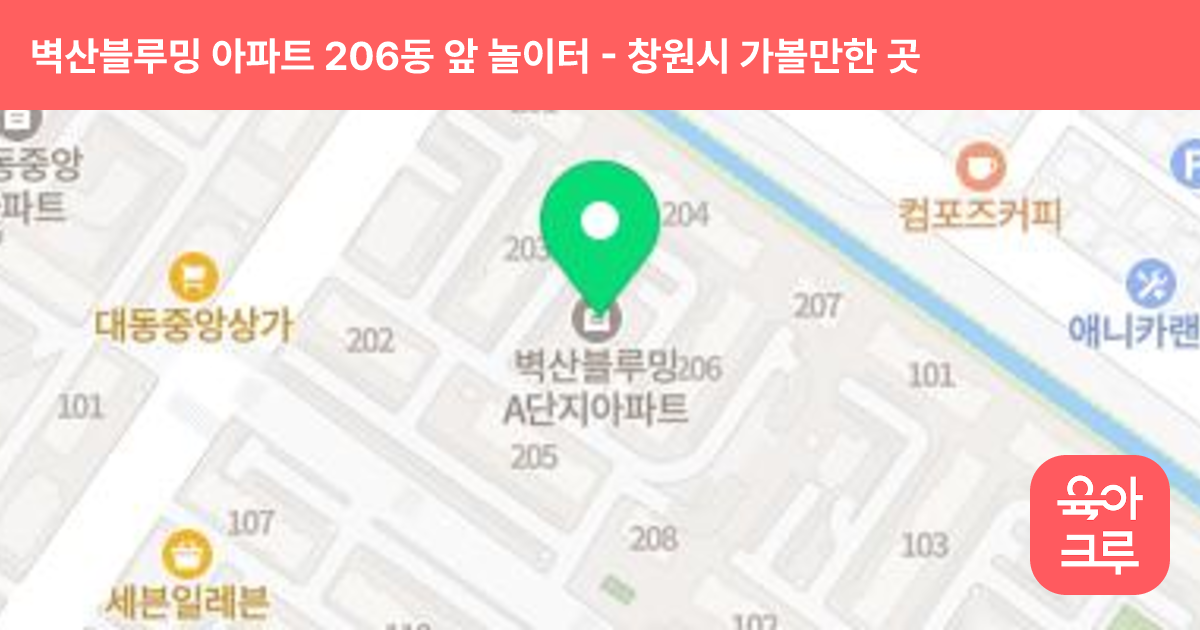 벽산블루밍 아파트 206동 앞 놀이터 썸네일