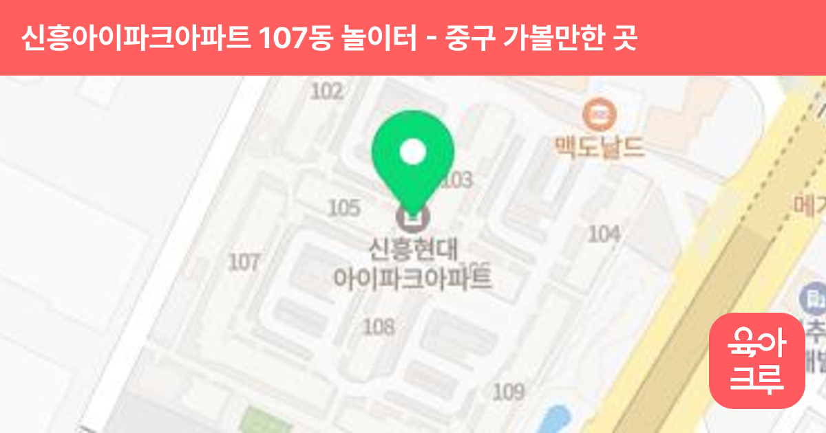 신흥아이파크아파트 107동 놀이터 썸네일