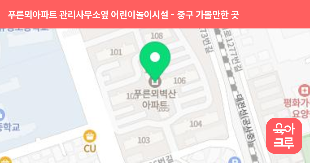 푸른뫼아파트 관리사무소옆 어린이놀이시설 썸네일