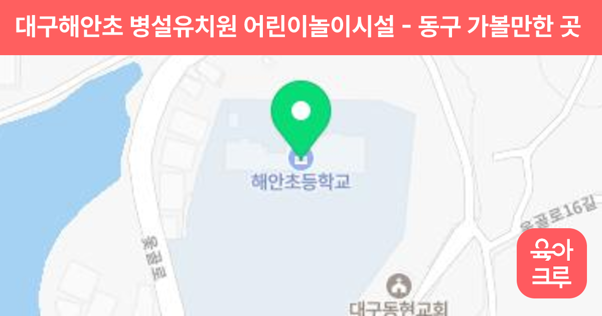 대구해안초 병설유치원 어린이놀이시설 썸네일