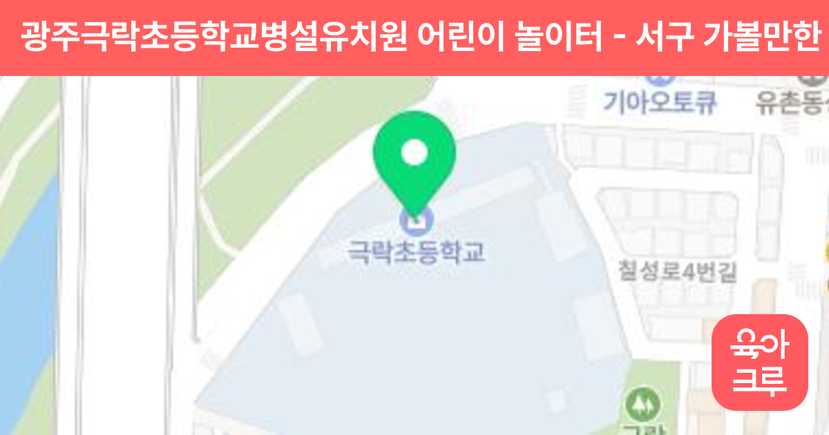 광주극락초등학교병설유치원 어린이 놀이터 썸네일