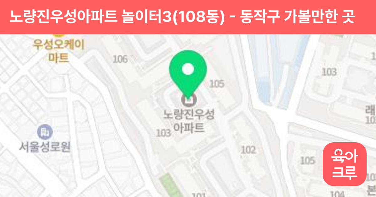 노량진우성아파트 놀이터3(108동) 썸네일