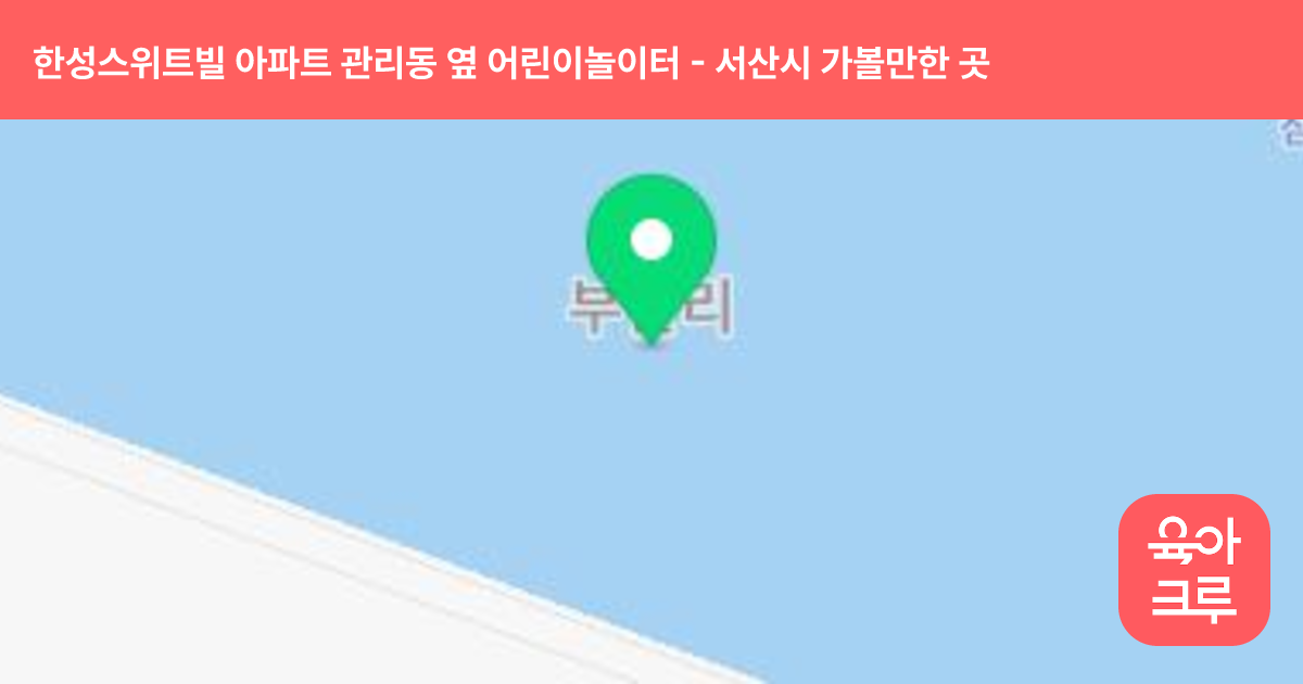 한성스위트빌 아파트 관리동 옆 어린이놀이터 썸네일