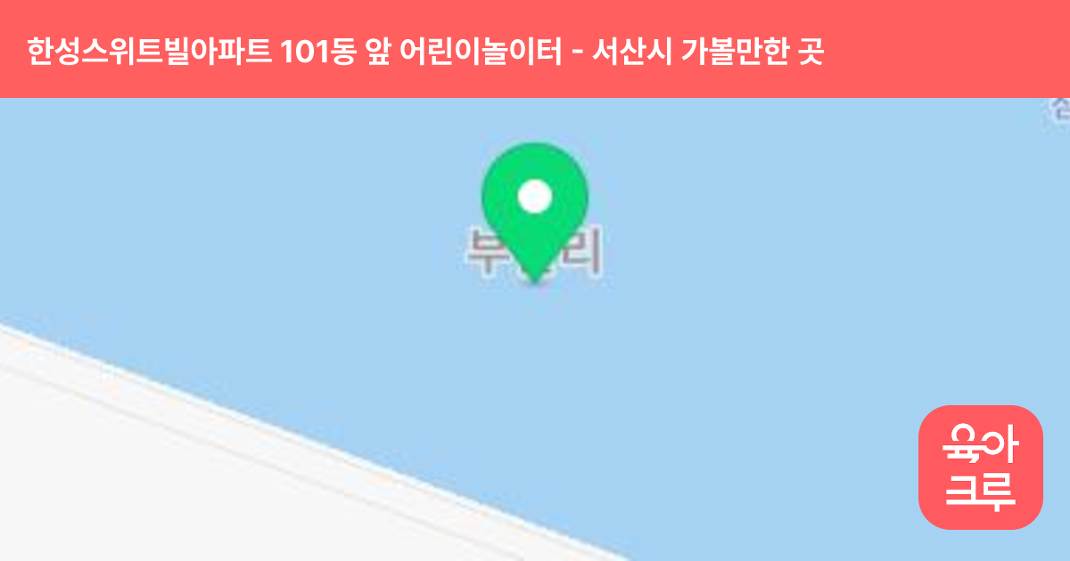 한성스위트빌아파트 101동 앞 어린이놀이터 썸네일