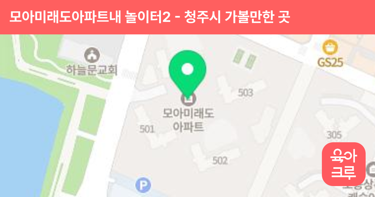 모아미래도아파트내 놀이터2 썸네일