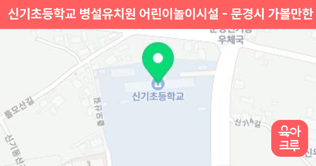 신기초등학교 병설유치원 어린이놀이시설 썸네일
