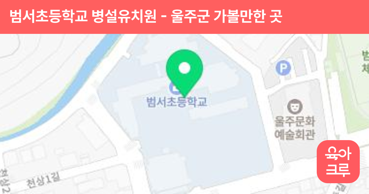 범서초등학교 병설유치원 썸네일