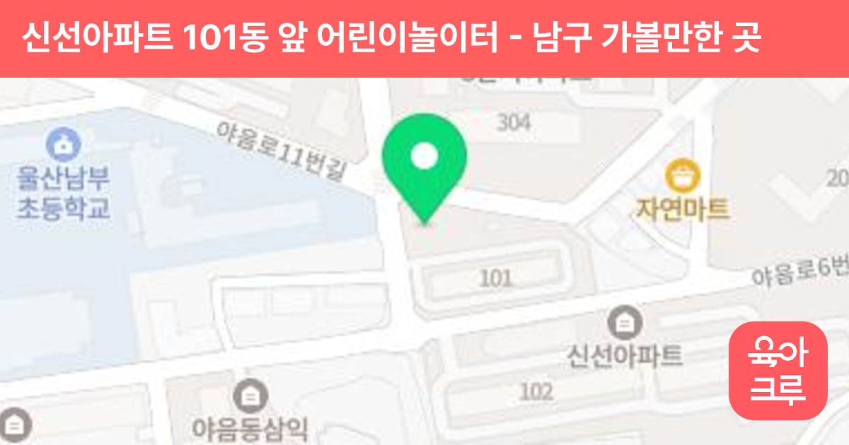 신선아파트 101동 앞 어린이놀이터 썸네일