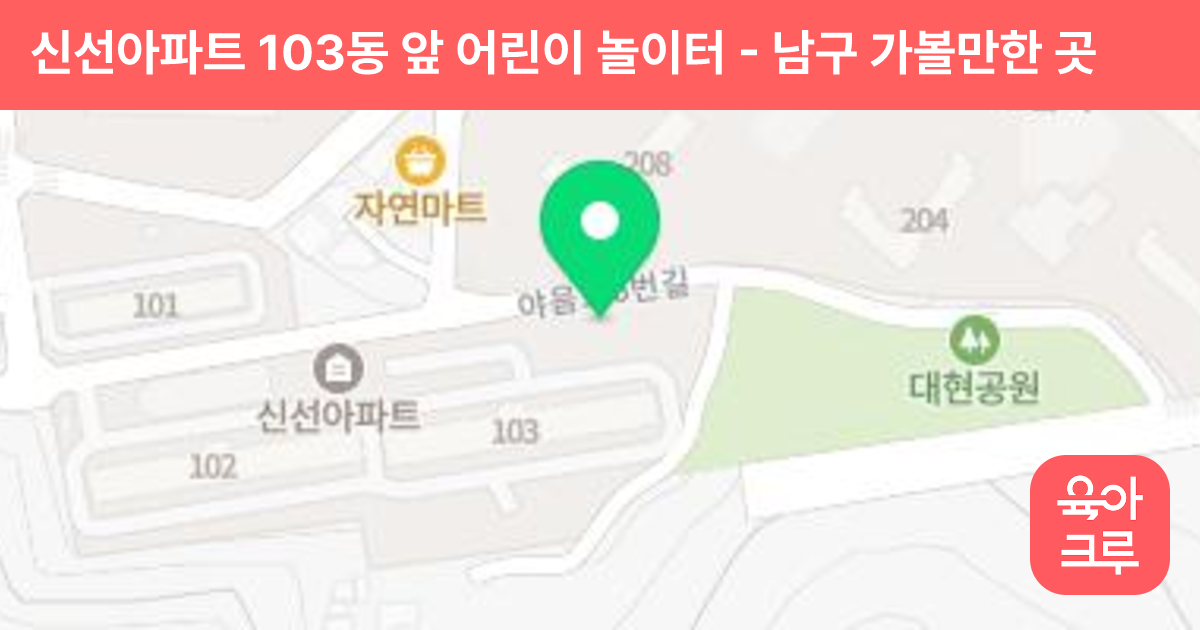 신선아파트 103동 앞 어린이 놀이터 썸네일