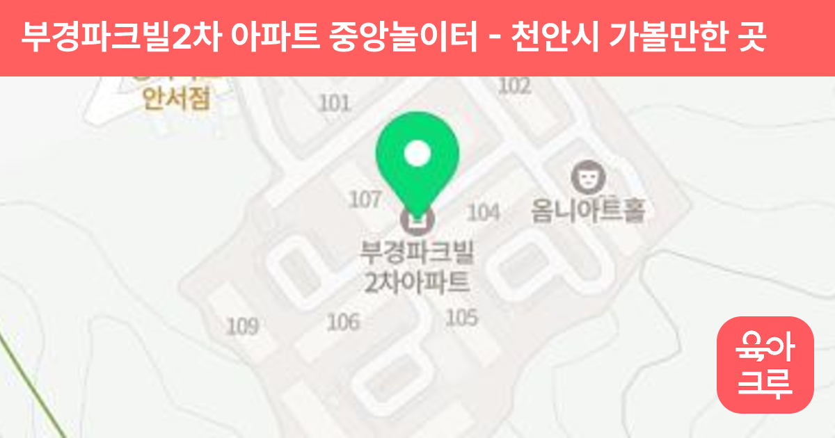 부경파크빌2차 아파트 중앙놀이터 썸네일