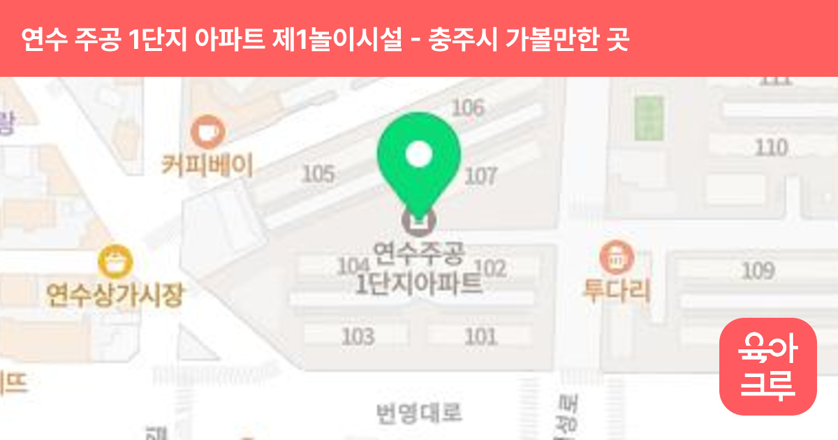 연수 주공 1단지 아파트 제1놀이시설 썸네일