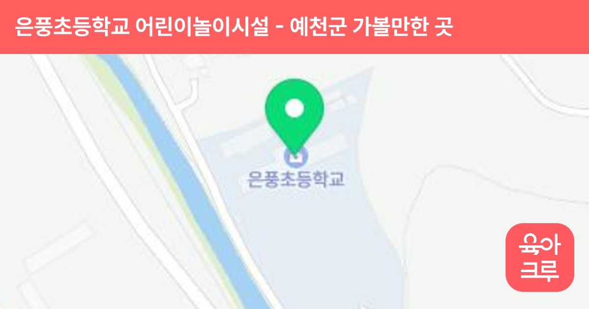 은풍초등학교 어린이놀이시설 썸네일