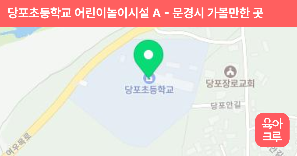 당포초등학교 어린이놀이시설 A 썸네일