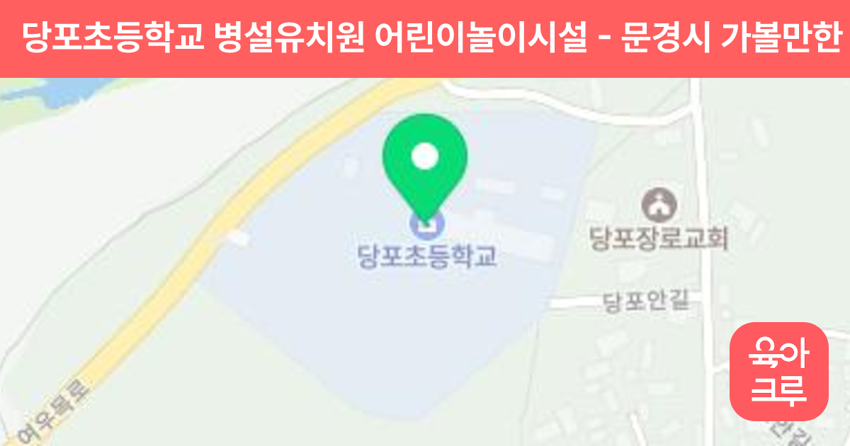 당포초등학교 병설유치원 어린이놀이시설 썸네일