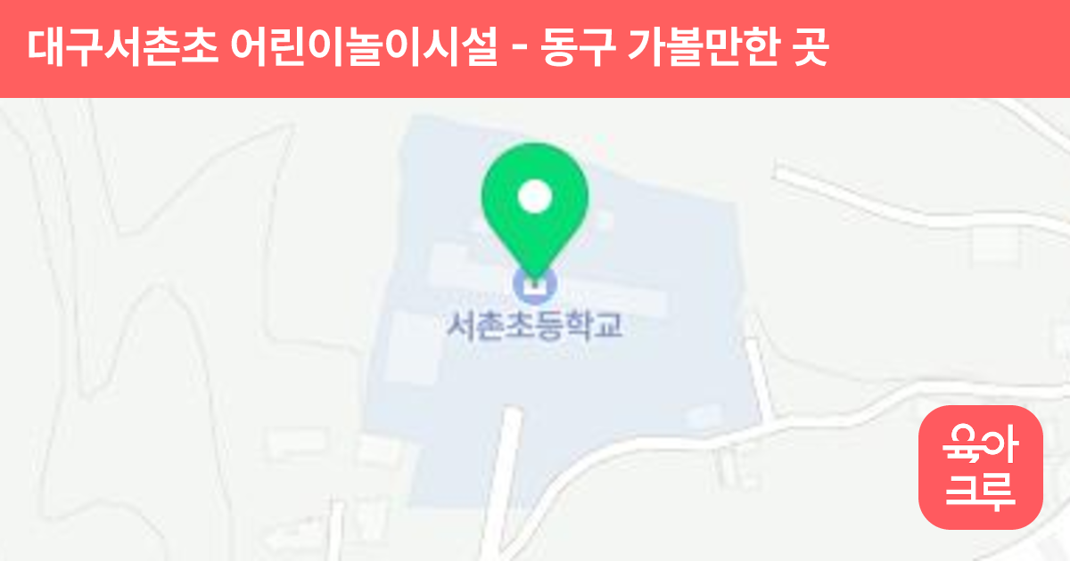 대구서촌초 어린이놀이시설 썸네일