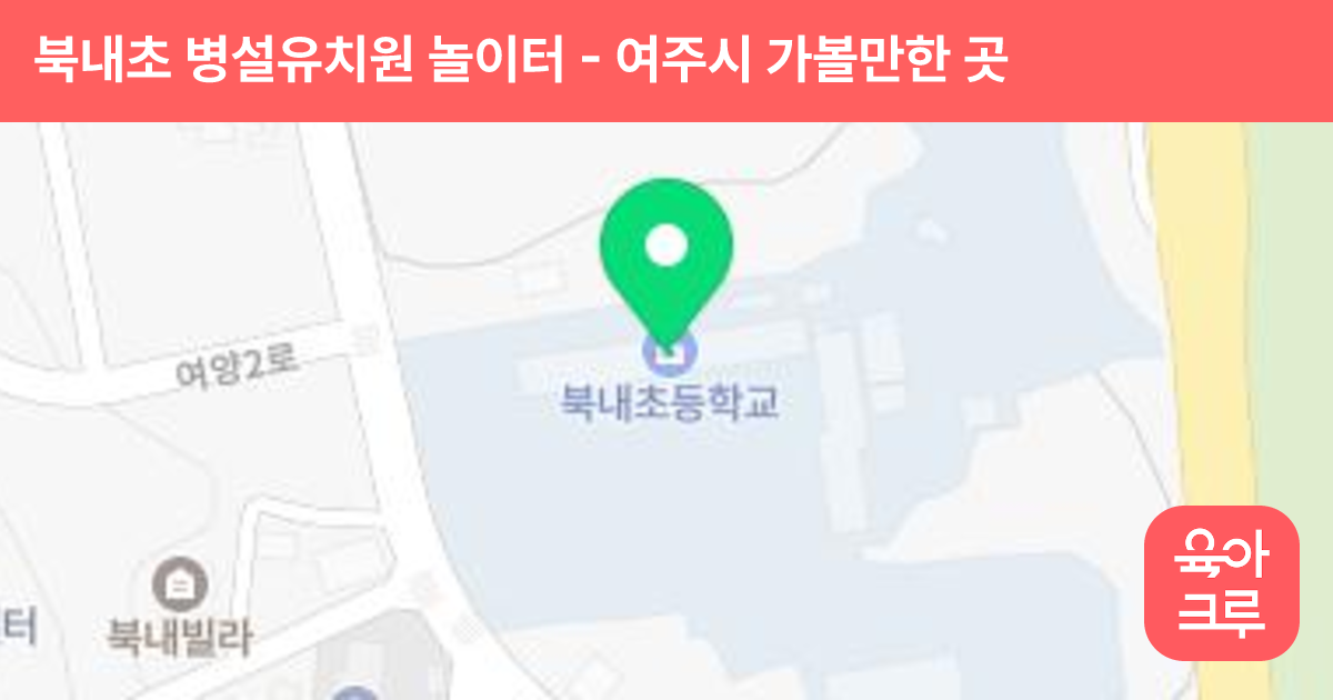 북내초 병설유치원 놀이터 썸네일