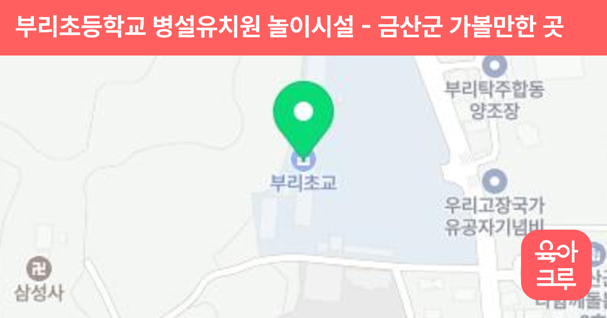부리초등학교 병설유치원 놀이시설 썸네일