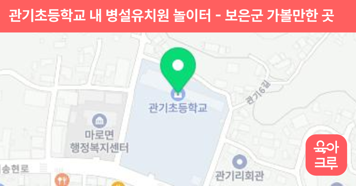 관기초등학교 내 병설유치원 놀이터 썸네일