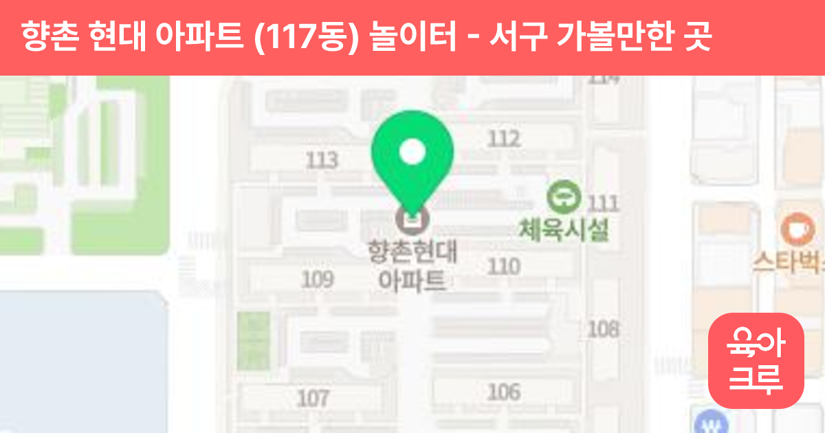 향촌 현대 아파트 (117동) 놀이터 썸네일