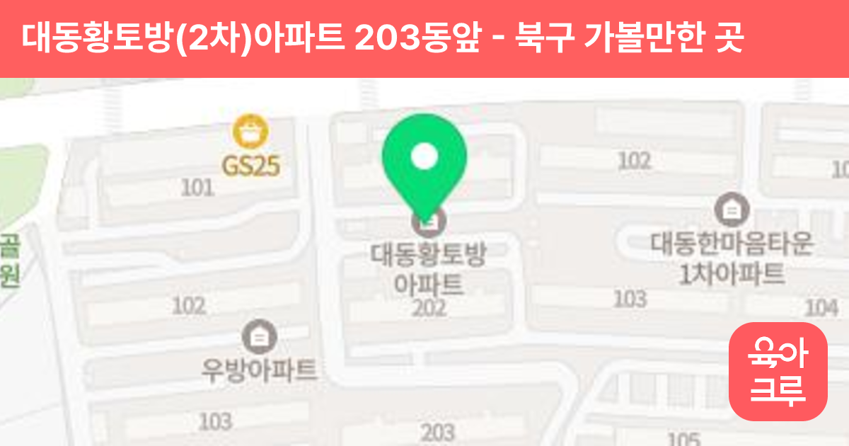 대동황토방(2차)아파트 203동앞 썸네일