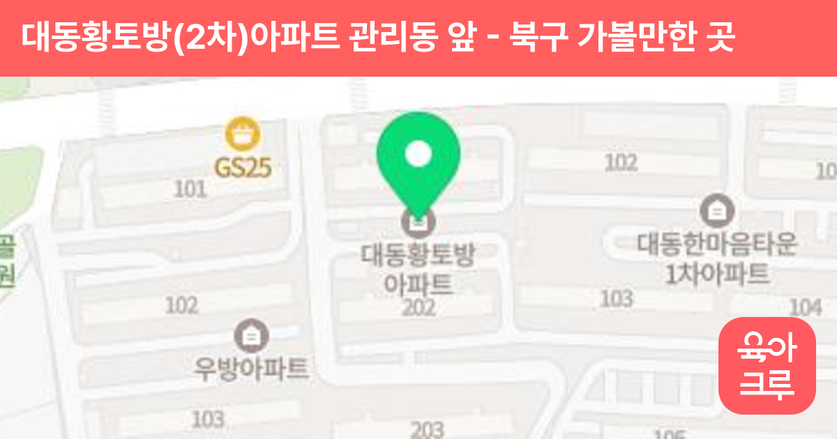 대동황토방(2차)아파트 관리동 앞 썸네일