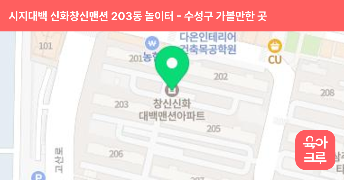 시지대백 신화창신맨션 203동 놀이터 썸네일