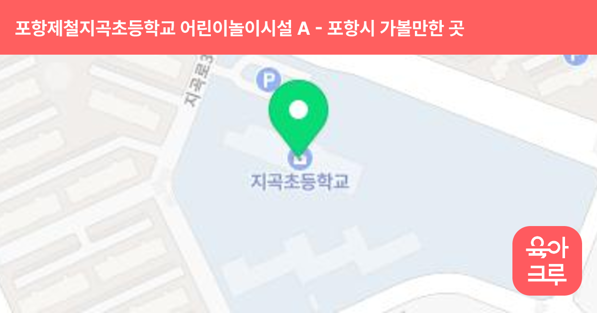 포항제철지곡초등학교 어린이놀이시설 A 썸네일