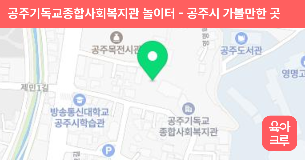 공주기독교종합사회복지관 놀이터 썸네일