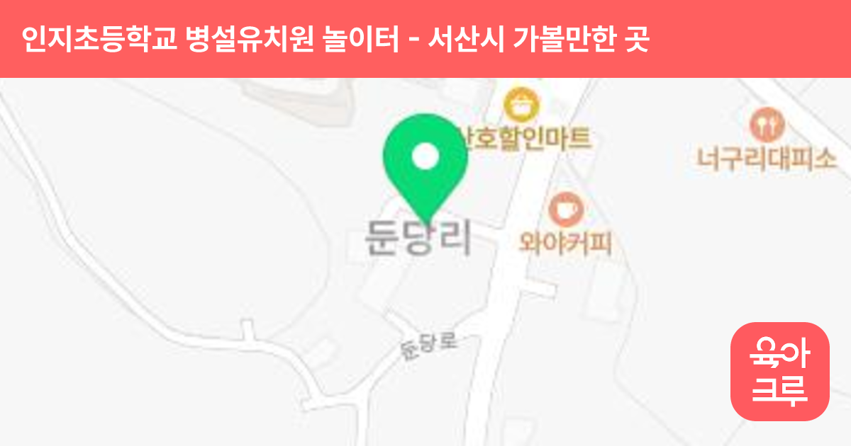 인지초등학교 병설유치원 놀이터 썸네일