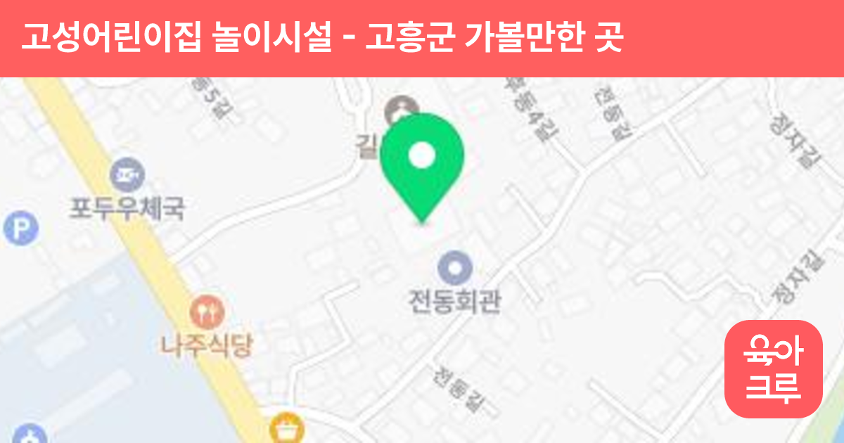 고성어린이집 놀이시설 썸네일