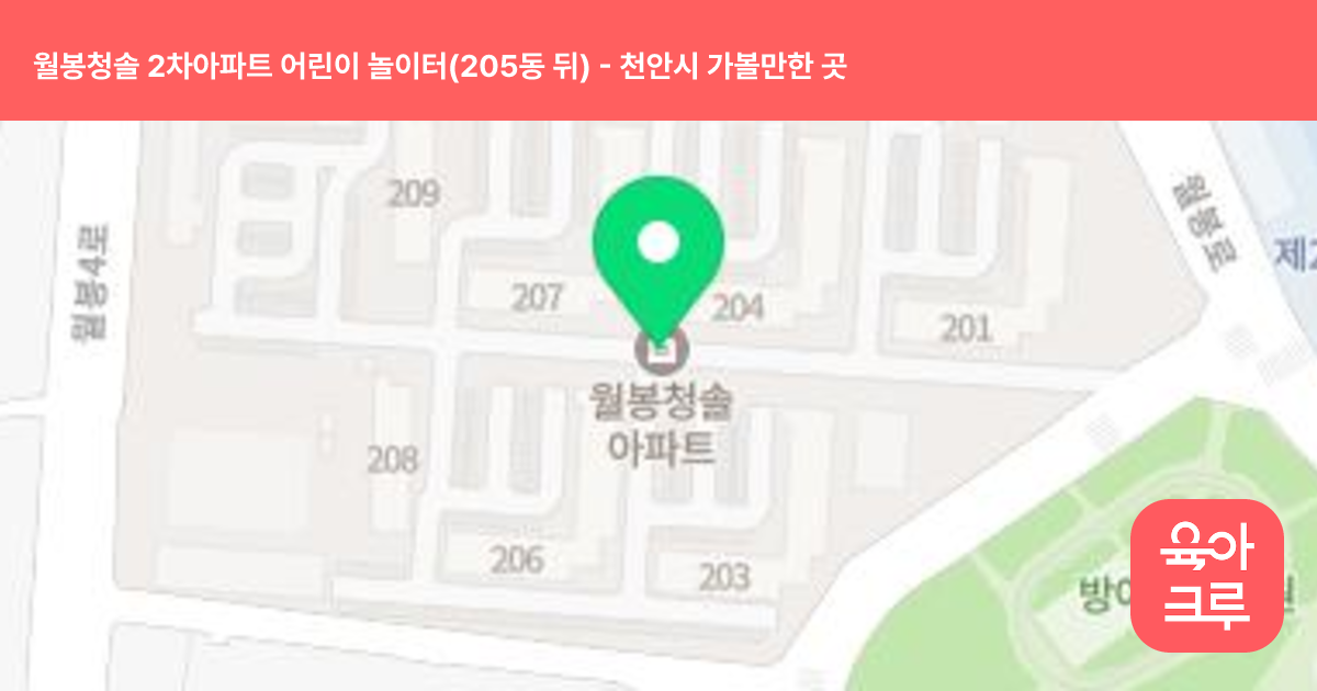 월봉청솔 2차아파트 어린이 놀이터(205동 뒤) 썸네일
